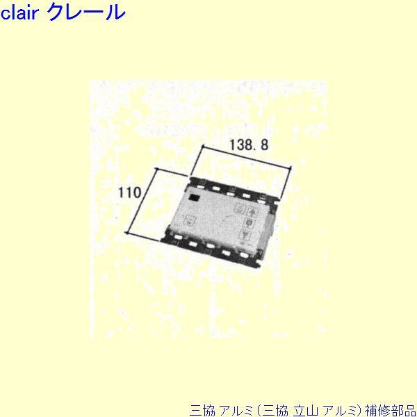 三協 アルミ 旧立山 アルミ 装飾窓 スイッチ：スイッチ[RS0032-01] WB1599-02の代替品