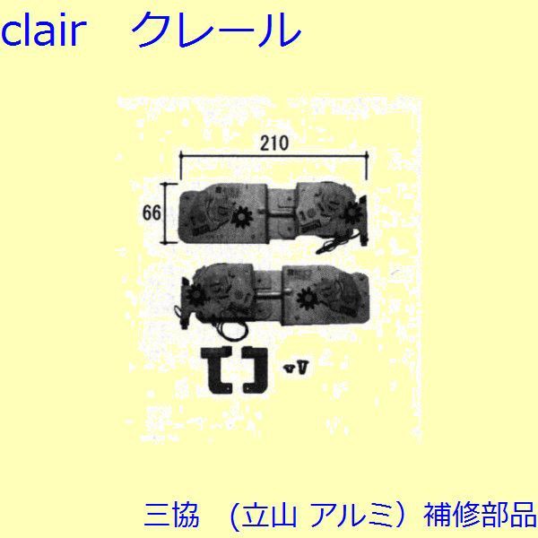 三協 アルミ 旧立山 アルミ 装飾窓 ストライク・スプリングバランサー：スプリングバランサー(たて枠) 1360の通販は