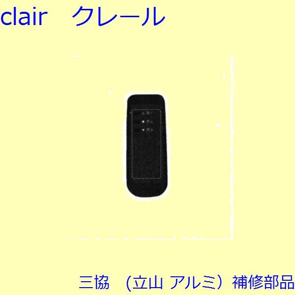 三協 アルミ 旧立山 アルミ 装飾窓 マグネット・モヘア・リモコン：リモコン[WB8843] WB6108の代替品の通販は