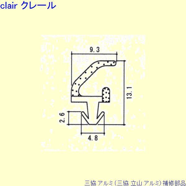 三協 アルミ 旧立山 アルミ 装飾窓 気密材：気密材 10m[WB7180]の通販は