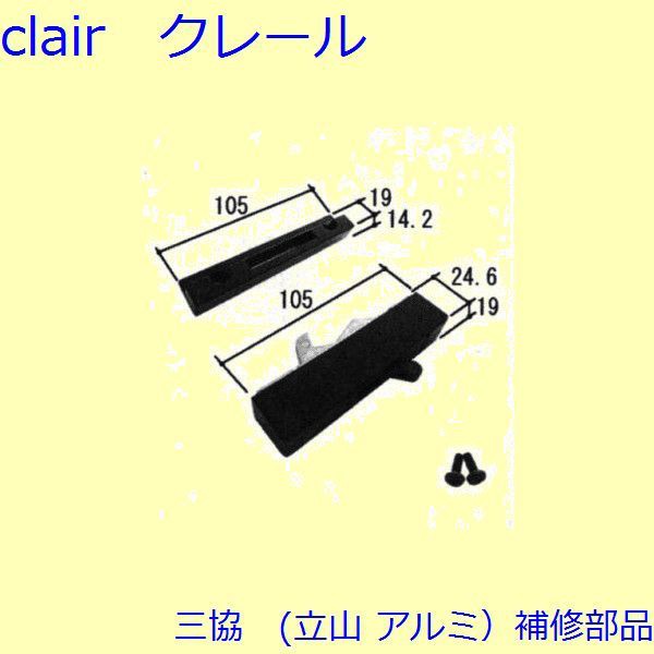 三協 アルミ 旧立山 アルミ 装飾窓 シールピース・軸・錠：錠[W-C1-0552]