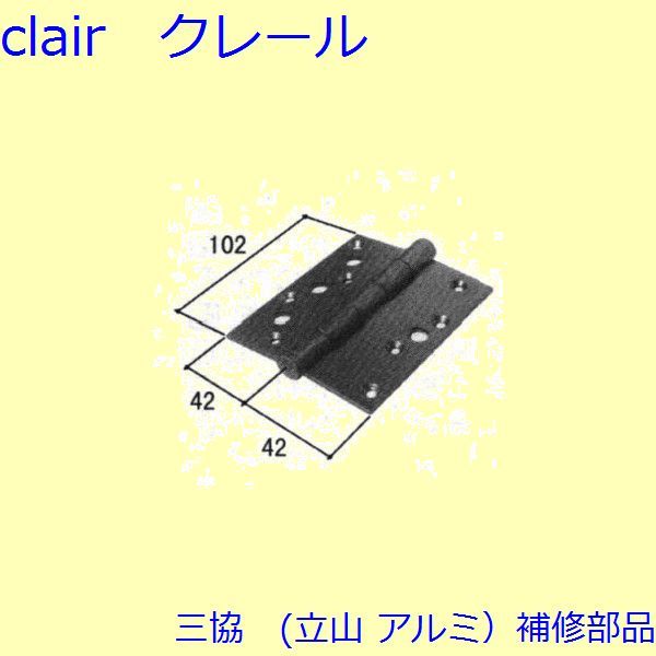 三協 アルミ 旧立山 アルミ 勝手口 丁番・つまみ：丁番(たてかまち)【WD0754】