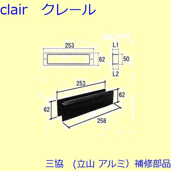 三協 アルミ 旧立山 アルミ 玄関ドア ポストロ：ポストロ(中かまち)【WD1396-14】の通販は 7,410円
