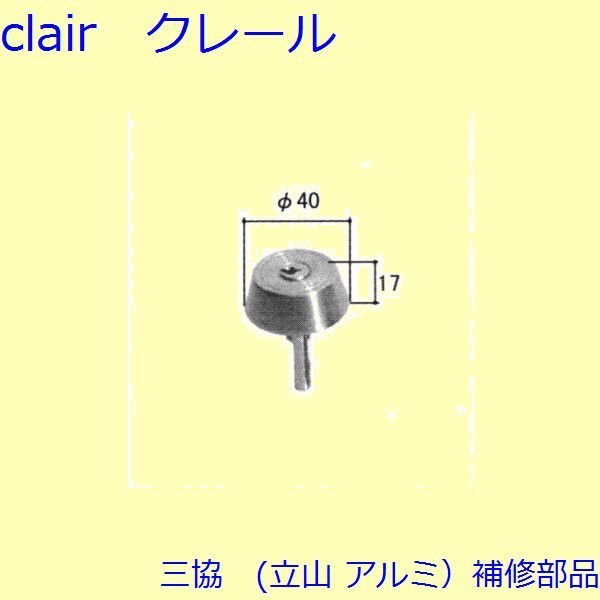 三協 アルミ 旧立山 アルミ 玄関ドア シリンダー：シリンダー(たてかまち)【WD1451-01】の通販は 10,375円