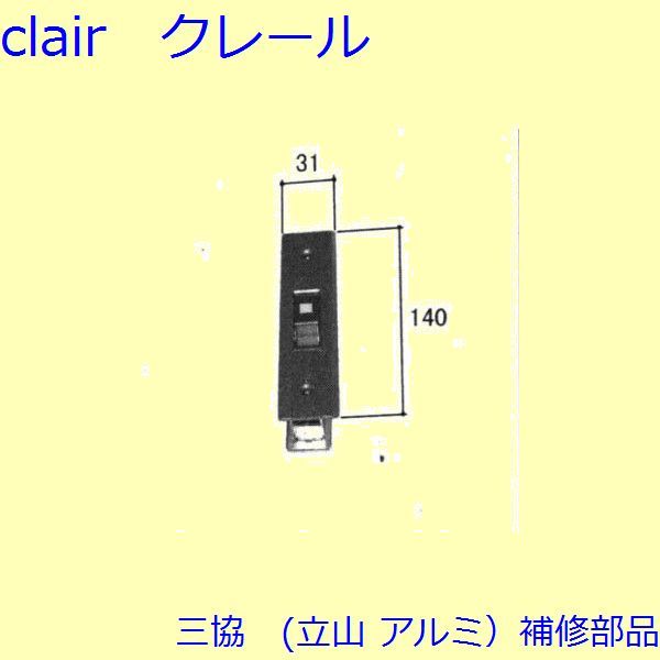 三協 アルミ 旧立山 アルミ 玄関引戸 引き違い戸錠：引き違い戸錠(たてかまち)【WD3088-01】 6,610円