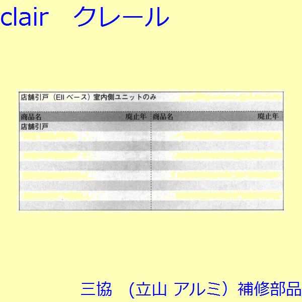 三協 アルミ 旧立山 アルミ 玄関引戸 引き違い戸錠：引き違い戸錠(たてかまち)【WD3094-02】の通販はau PAY マーケット - クレール  DNA店