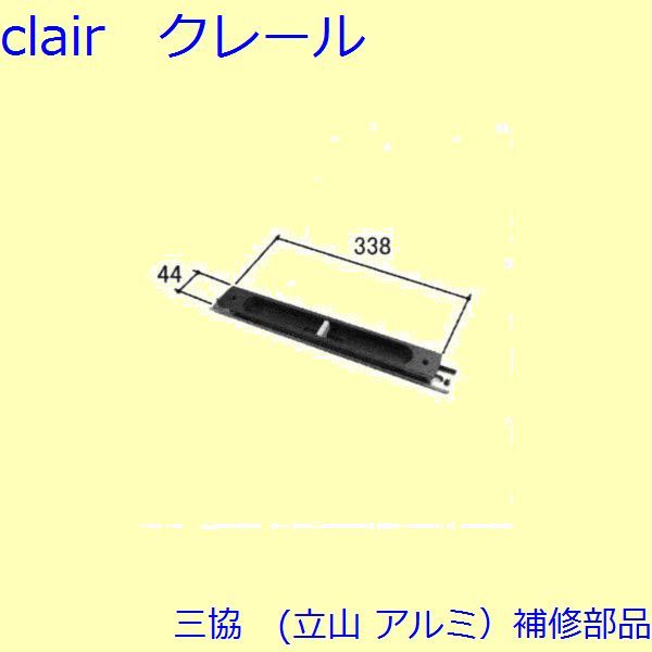 三協 アルミ 旧立山 アルミ 玄関引戸 引き違い戸錠：引き違い戸錠(たてかまち)【WD3108-01】の通販は