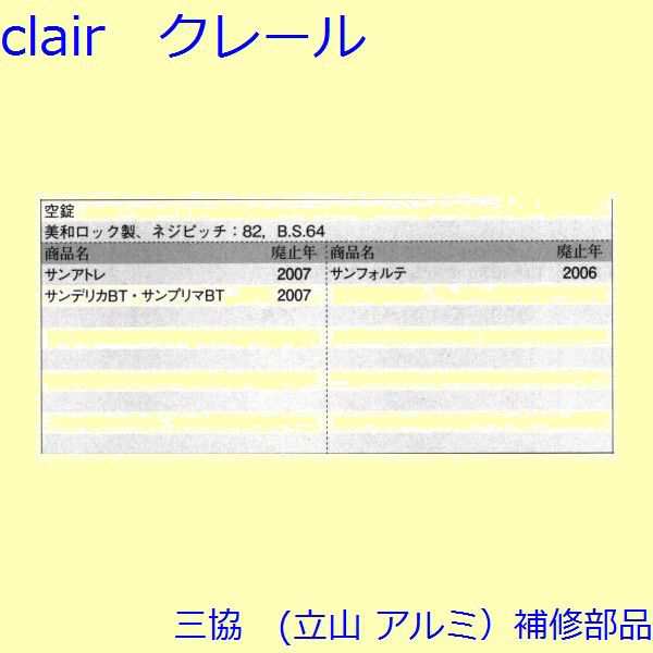 三協 アルミ 旧立山 アルミ 玄関ドア レバーハンドル錠：レバーハンドル錠(たてかまち)【WD3466】の通販はau PAY マーケット - クレール  DNA店 | au PAY マーケット－通販サイト