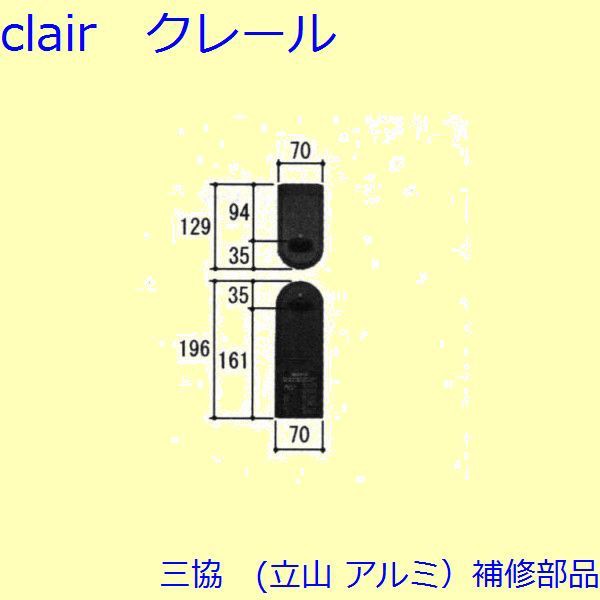 三協アルミ補修用部品 玄関ドア キャップ・くつずり・サムターン：サムターン(ロック側パネル)[WD7096] 