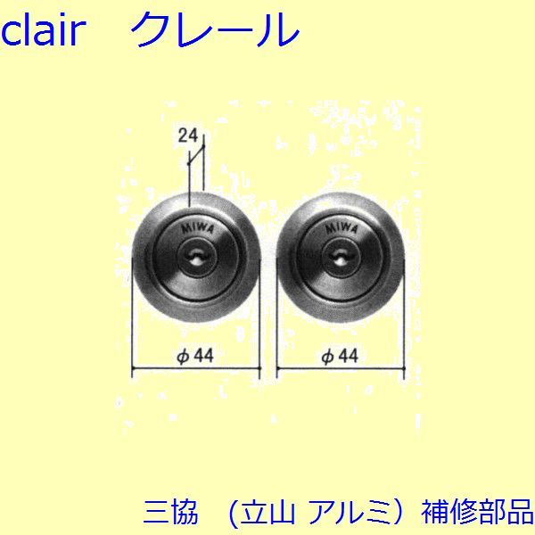 三協 アルミ 旧立山 アルミ 玄関ドア シリンダー：シリンダー(たてかまち)【WD3824】の通販は