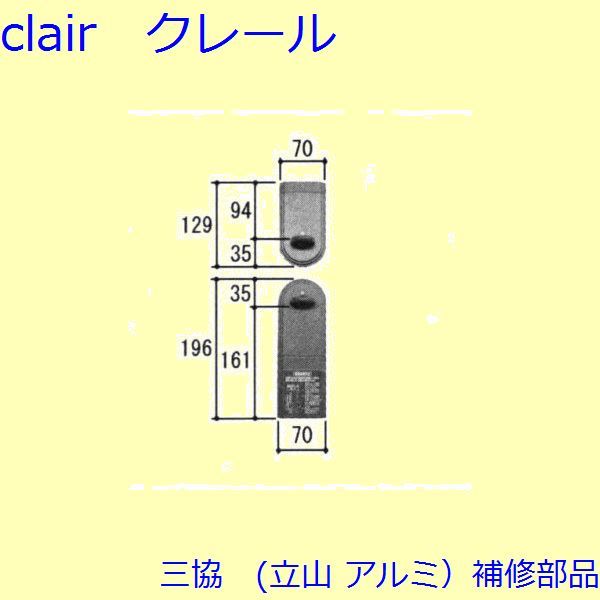 三協 アルミ 旧立山 アルミ 玄関ドア キャップ・くつずり・サムターン：サムターン(たてかまち)【WD3974-01】の通販は