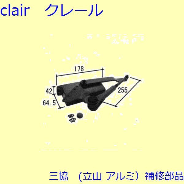 LIXIL 三協 アルミ 旧立山 アルミ 装飾窓 電気コード・ドアクローザー：電気コード(本体)[C8EW1065C] サッシ、窓