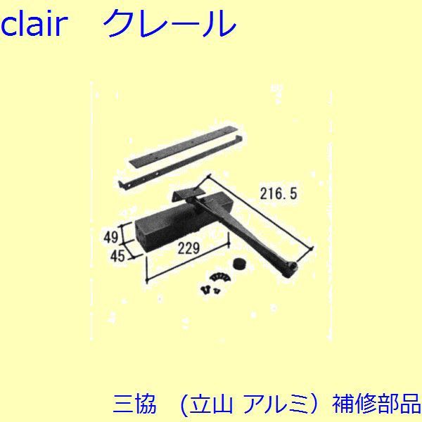 三協 アルミ 旧立山 アルミ 装飾窓 電気コード・ドアクローザー：ドア