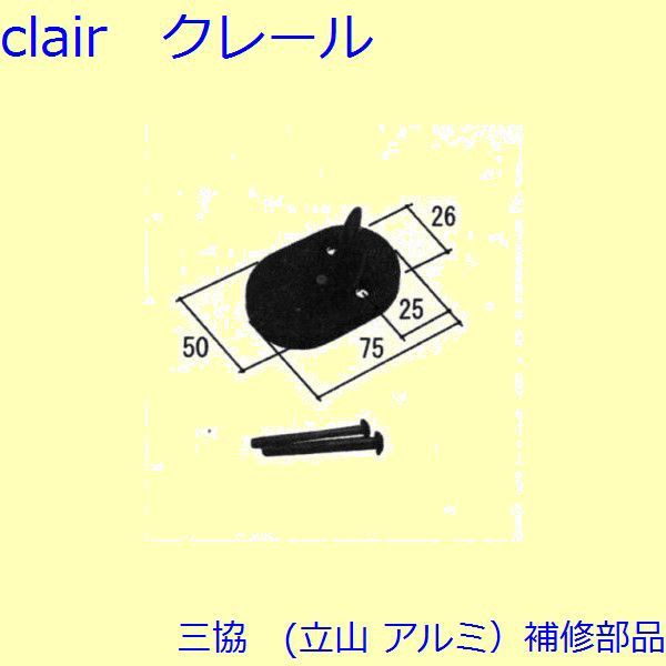 三協 アルミ 旧立山 アルミ 玄関ドア キャップ・くつずり・サムターン：サムターン(たてかまち)【WD4238】の通販は
