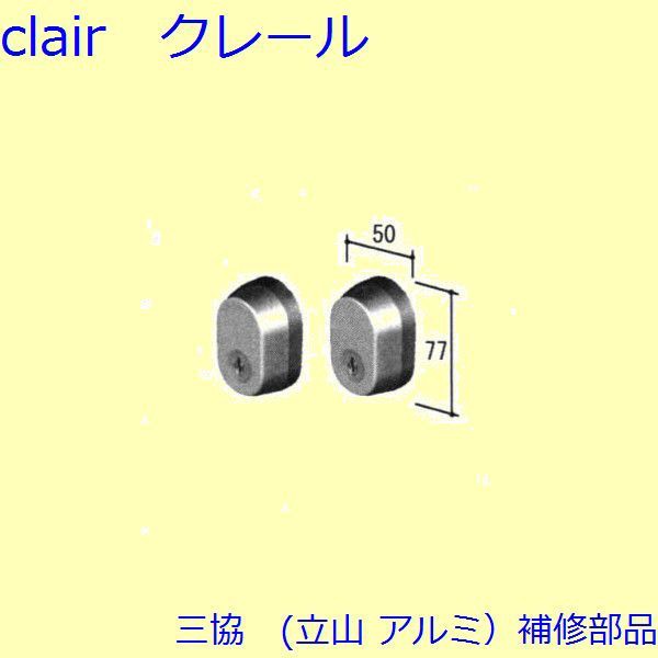 三協 アルミ 旧立山 アルミ 玄関ドア シリンダー：シリンダー(たてかまち)【WD4251】