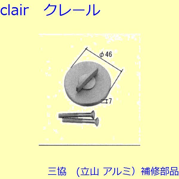 三協 アルミ 旧立山 アルミ 玄関ドア キャップ・くつずり・サムターン：サムターン(たてかまち)【WD4541】
