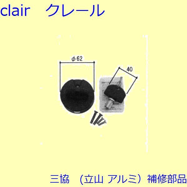 8周年記念イベントが 三協 アルミ 旧立山 玄関ドア キャップ くつずり