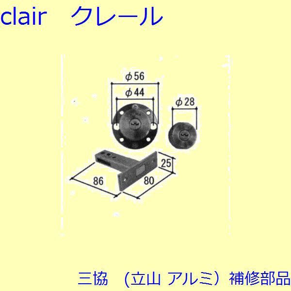 三協 アルミ 旧立山 アルミ 玄関ドア シリンダー：シリンダー(たてかまち)【WD5611】