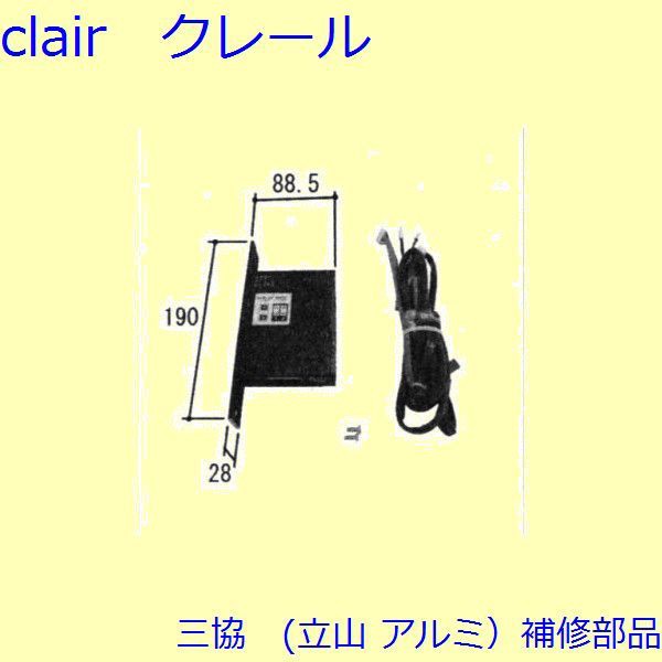 休日限定』 三協 アルミ 旧立山 玄関ドア 電気コード・電気錠関連：電気錠関連【WD6186】