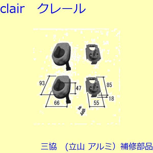 三協 アルミ 旧立山 アルミ 玄関ドア キャップ・くつずり・サムターン：サムターン(たてかまち)【WD6187】｜au PAY マーケット