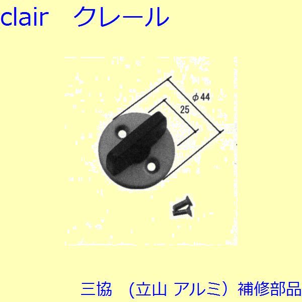 三協 アルミ 旧立山 アルミ 玄関ドア キャップ・くつずり・サムターン：サムターン(たてかまち)【WD6728】
