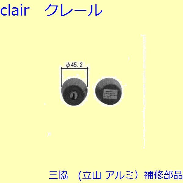 三協 アルミ 旧立山 アルミ 玄関ドア シリンダー:シリンダー(たてかまち)【WD6730】の通販は