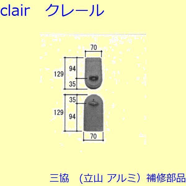 三協 アルミ 旧立山 アルミ 玄関ドア キャップ・くつずり・サムターン