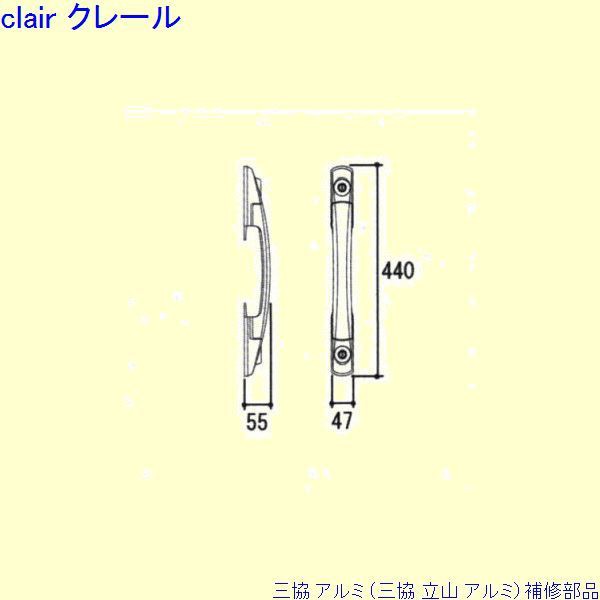 三協 アルミ 旧立山 アルミ 玄関ドア 把手：把手(たてかまち)[WD7458]