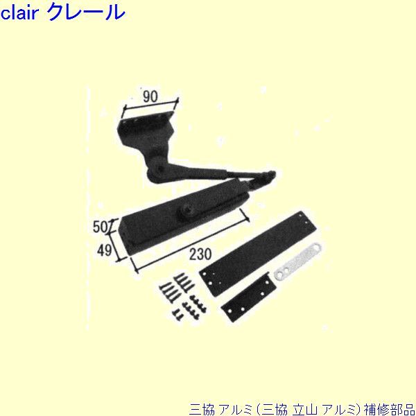 三協 アルミ 旧立山 アルミ 勝手口 ドアクローザ：ドアクローザ(上枠)[WD7759]の通販は 39,650円