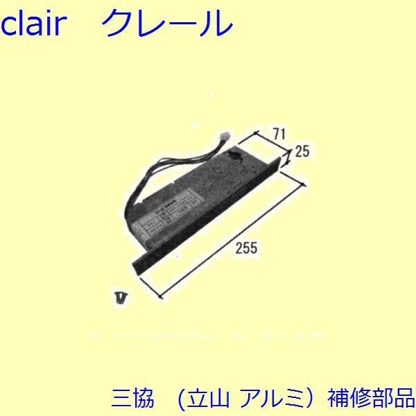 三協 アルミ 旧立山 アルミ 玄関ドア 電気コード・電気錠関連：電気錠関連(