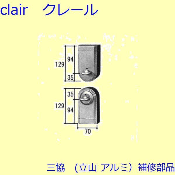 三協 アルミ 旧立山 アルミ 玄関ドア キャップ・くつずり・サムターン