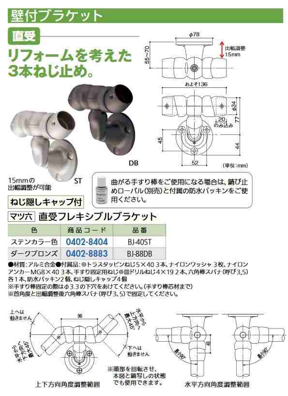 リフォーム商品 マツ六 フリーRレール 直受フレキシブルブラケット BJ-88DB ダークブロンズ