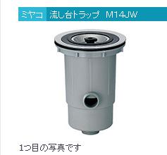リフォーム用品 ミヤコ 流シ台トラップ 二槽シンク M14JW  40 97503604の通販は