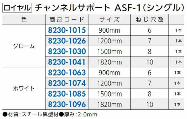 チャンネルサポート ASF-1 シングル 900mm / 1本入り 色：ホワイト ...