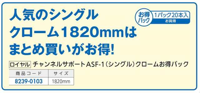 高い素材】 ロイヤル 棚柱 チャンネルペッカーサポート22 シングル PSF-22 1500mm Aニッケルサテン