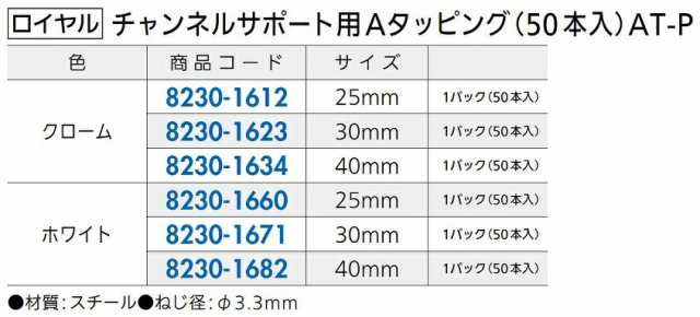 チャンネルサポート用 Aタッピング 50本入り AT-P サイズ：40mm 色：クローム 82301634 ロイヤルの通販はau PAY マーケット  クレール DNA店 au PAY マーケット－通販サイト