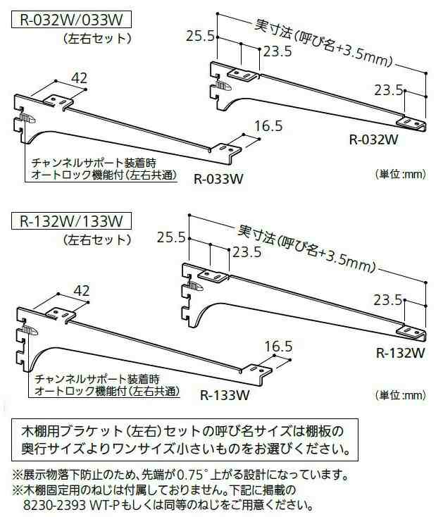 木棚用ブラケット 左右セット R-032W/033W 呼び名：200 / 1セット入り