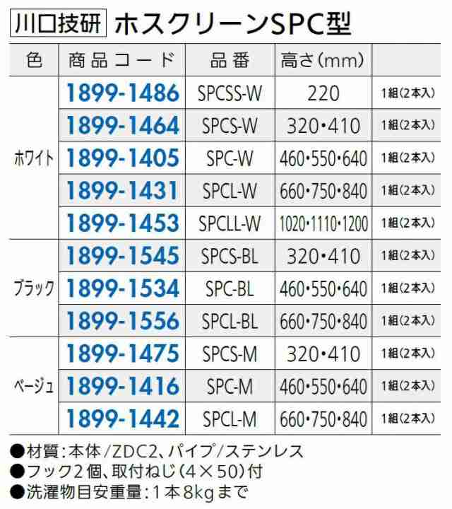 ホスクリーン SPC型 高さ：460mm〜 2本入り 色：ベージュ SPC-M 18991416 川口技研の通販はau PAY マーケット  クレール DNA店 au PAY マーケット－通販サイト