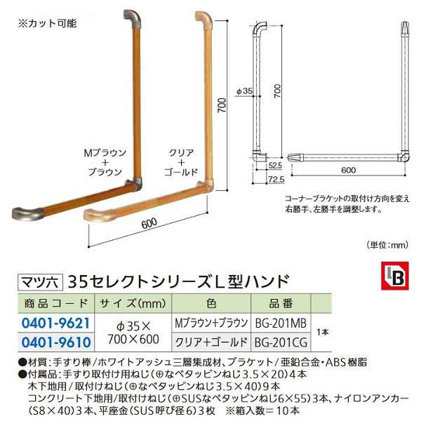 【リフォーム用品】 マツ六 ３５セレクト　Ｌ型ハンド BG-201MB　Mブラウン・ブラウン