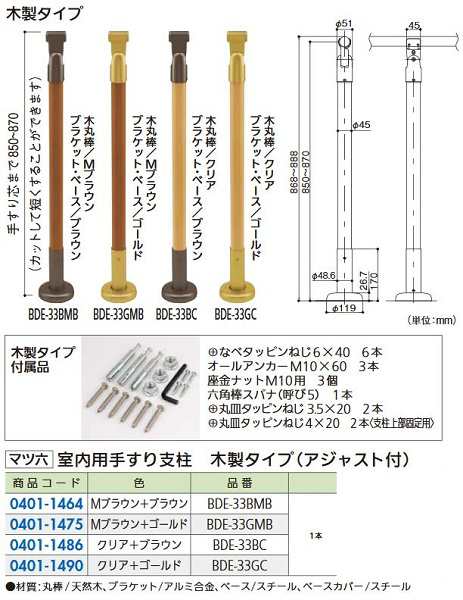 リフォーム用品】 マツ六 室内用手すり支柱 木製 アジャスト付 ＢＤＥ−３３ＢＣの通販はau PAY マーケット クレール DNA店 au  PAY マーケット－通販サイト