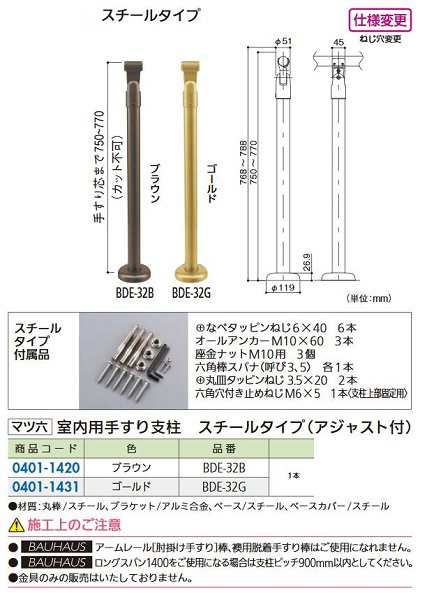 【リフォーム用品】 マツ六 室内用手すり支柱　スチール アジャスト付　ＢＤＥ−３２Ｇ