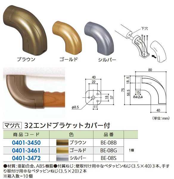 ポイント2倍 マツ六 (お得)32エンドブラケット カバー付 BE-08S