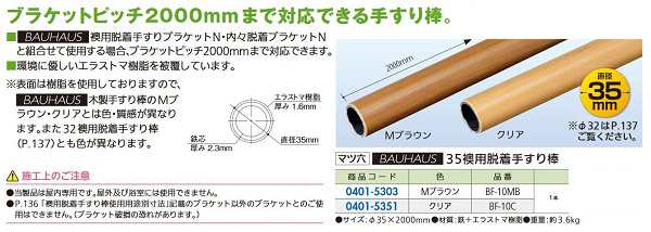 【リフォーム用品】 マツ六 ３５ 襖用脱着手すり棒　２ｍ ＢＦ−１０Ｃ クリアの通販はその他建築・住宅資材