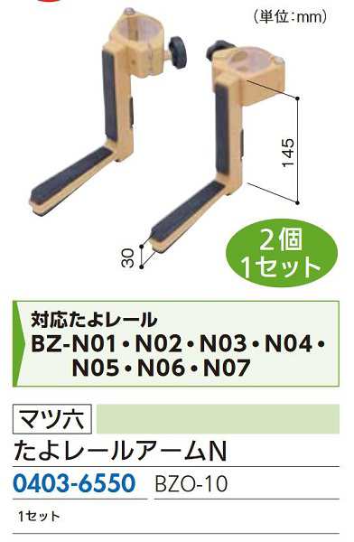 リフォーム商品 マツ六 たよレール ＢＺ−Ｎ０１ - 3