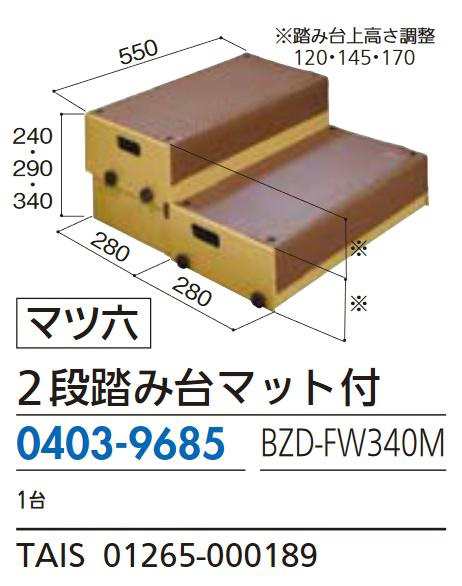 リフォーム商品 マツ六 たよレールｄａｎ BZD-FW340M 2段踏み台マット付