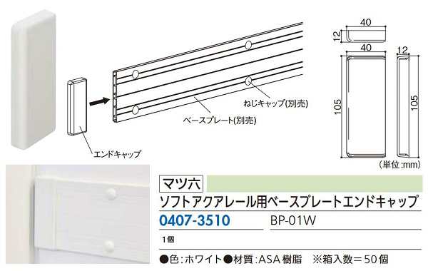 リフォーム商品 マツ六 ソフトアクアレール用ベースプレートエンドキャップ BP-01W　ホワイト｜au PAY マーケット