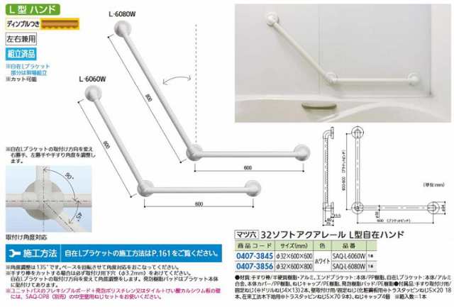 リフォーム商品 マツ六 ソフトアクアレール Ｌ型自在ハンド SAQ-L-6080W ホワイト 600×800mm