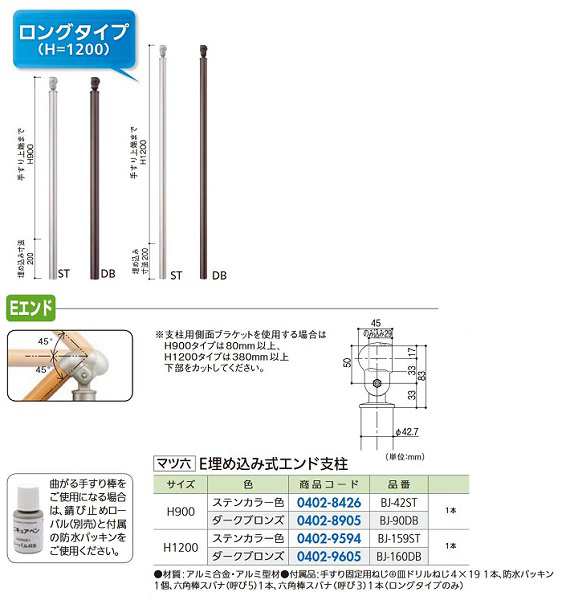 リフォーム商品 マツ六 フリーRレール Ｅ埋込式エンド支柱 BJ-90DB ダークブロンズ