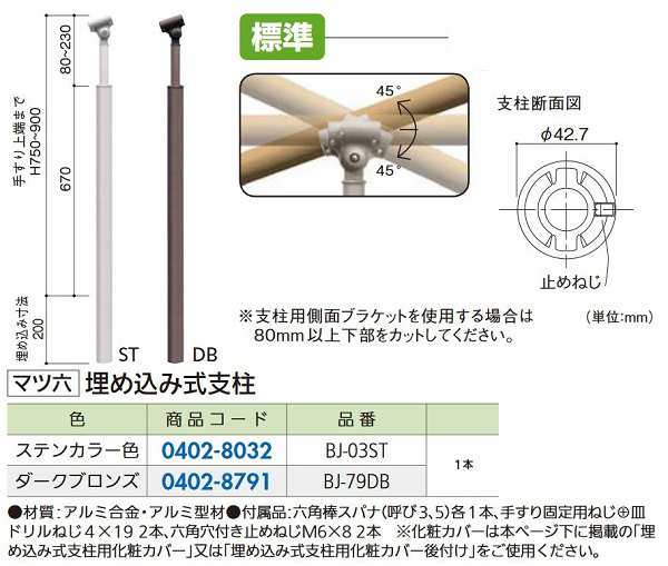 リフォーム商品 マツ六 フリーRレール 埋め込み式支柱 BJ-79DB ダークブロンズ