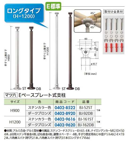 リフォーム商品 マツ六 フリーRレール Eベースプレート式支柱 BJ-92DB ダークブロンズ